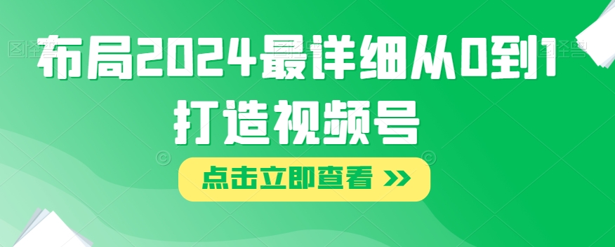 布局2024最详细从0到1打造视频号【揭秘】_豪客资源库
