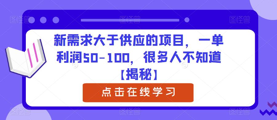 新需求大于供应的项目,一单利润50-100,很多人不知道【揭秘】_豪客资源库