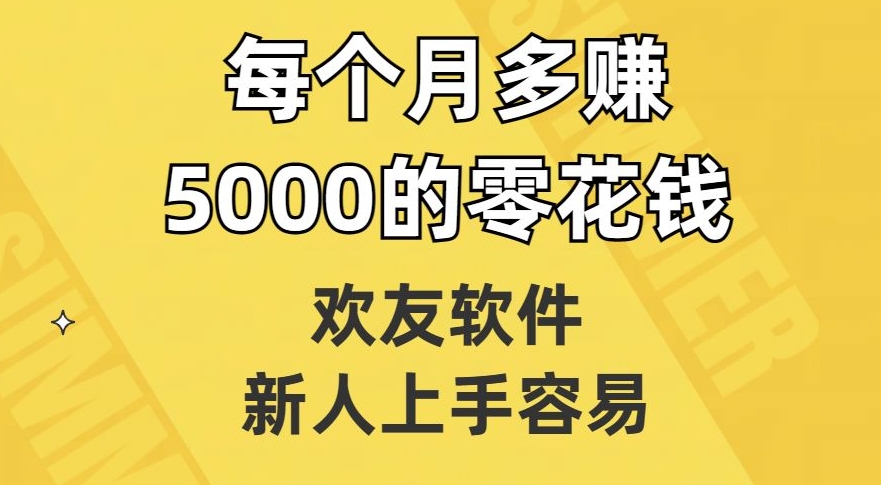 欢友软件，新人上手容易，每个月多赚5000的零花钱【揭秘】_豪客资源库