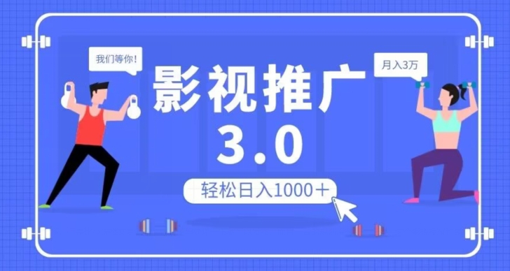 影视推广3.0，轻松无脑搬运，日入1000＋，可批量操作放大收益【揭秘】_豪客资源库