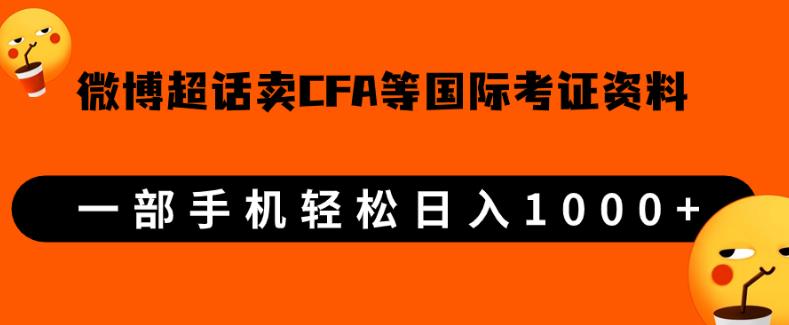 微博超话卖cfa、frm等国际考证虚拟资料,一单300+,一部手机轻松日入1000+_豪客资源库