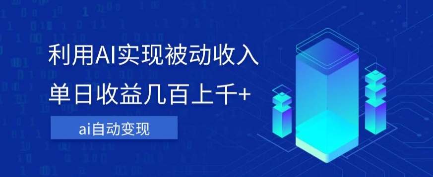 利用ai实现被动收入，单日收益几百上千+，无需动脑，傻瓜式操作【揭秘】_豪客资源库