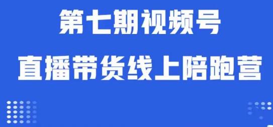 视频号直播带货线上陪跑营第七期：算法解析+起号逻辑+实操运营_豪客资源库