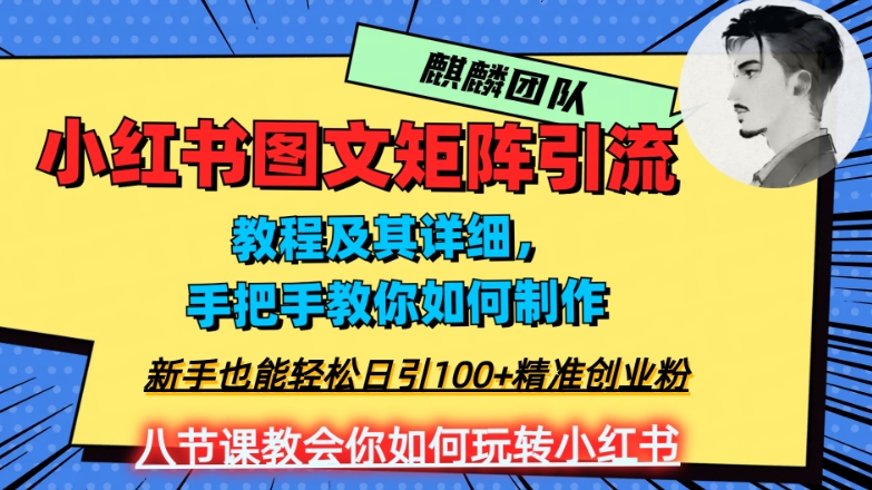 2023年最强小红书图文矩阵玩法，新手小白也能轻松日引100+精准创业粉，纯实操教学，不容错过！_豪客资源库