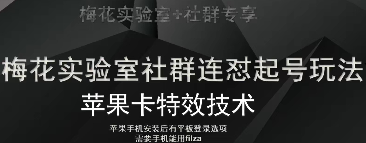 梅花实验室社群视频号连怼起号玩法，最新苹果卡特效技术_豪客资源库