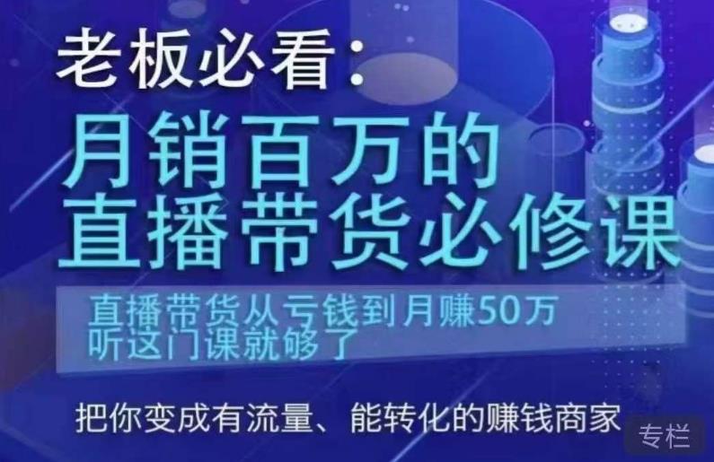 老板必看:月销百万的直播带货必修课,直播带货从亏钱到月赚50万,听这门课就够了_豪客资源库