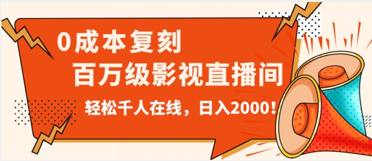 价值9800!0成本复刻抖音百万级影视直播间!轻松千人在线日入2000【揭秘】_豪客资源库
