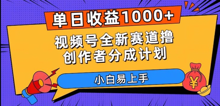 单日收益1000+，视频号全新赛道撸创作者分成计划，小白易上手【揭秘】_豪客资源库