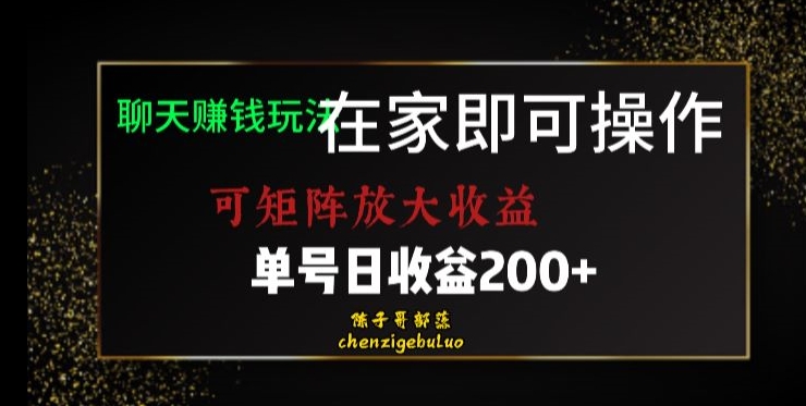 靠聊天赚钱，在家就能做，可矩阵放大收益，单号日利润200+美滋滋【揭秘】_豪客资源库