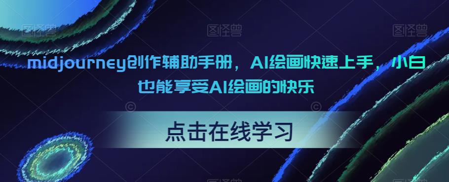 midjourney创作辅助手册，AI绘画快速上手，小白也能享受AI绘画的快乐_豪客资源库