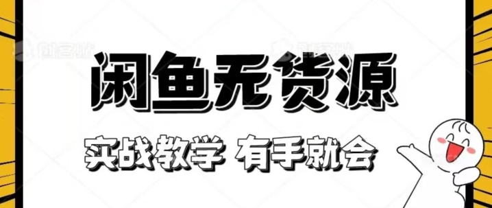 新手必看！实战闲鱼教程，看完有手就会做闲鱼无货源！【揭秘】_豪客资源库
