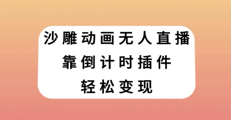 沙雕动画无人直播，靠倒计时插件轻松变现【揭秘】_豪客资源库