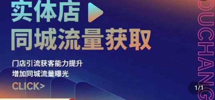 实体店同城流量获取（账号+视频+直播+团购设计实操）门店引流获客能力提升，增加同城流量曝光_豪客资源库