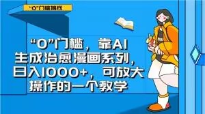 “0”门槛，靠AI生成治愈漫画系列，日入1000+，可放大操作的一个教学_豪客资源库