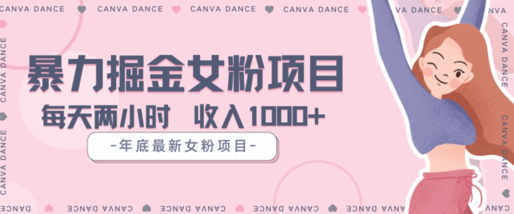 年底暴力女粉掘金项目5天变现1.5W+【揭秘】_豪客资源库