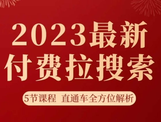 淘系2023最新付费拉搜索实操打法，​5节课程直通车全方位解析_豪客资源库