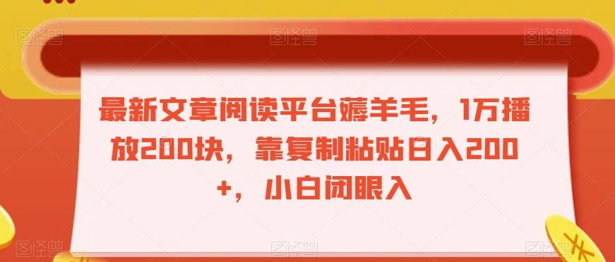 最新文章阅读平台薅羊毛，1万播放200块，靠复制粘贴日入200+，小白闭眼入【揭秘】_豪客资源库