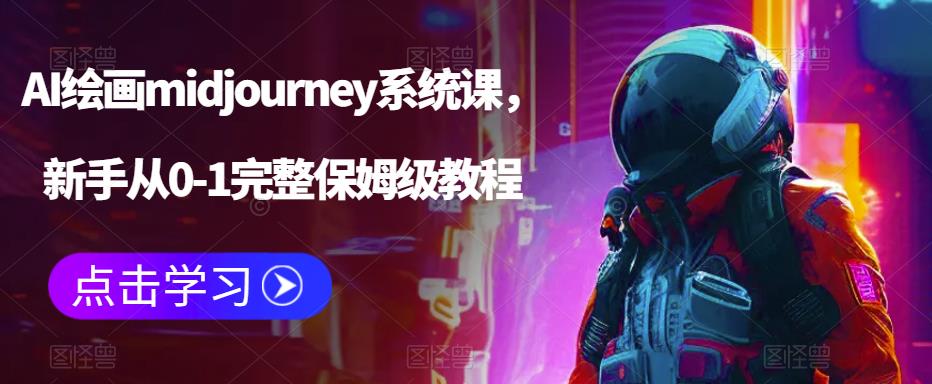 AI绘画midjourney系统课，新手从0-1完整保姆级教程_豪客资源库
