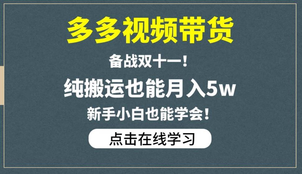 多多视频带货，备战双十一，纯搬运也能月入5w，新手小白也能学会_豪客资源库