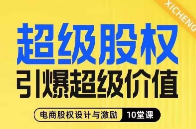 超级股权引爆超级价值，电商股权设计与激励10堂线上课_豪客资源库