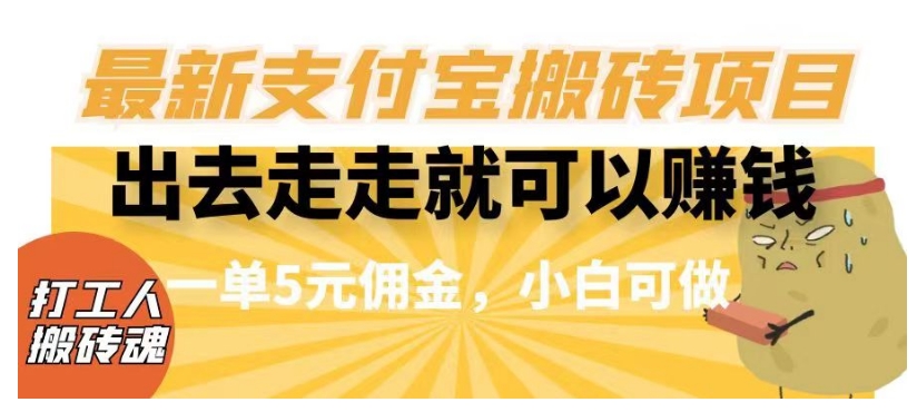 闲得无聊出去走走就可以赚钱，最新支付宝搬砖项目，一单5元佣金，小白可做【揭秘】_豪客资源库