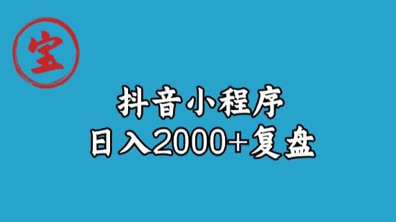 宝哥抖音小程序日入2000+玩法复盘_豪客资源库