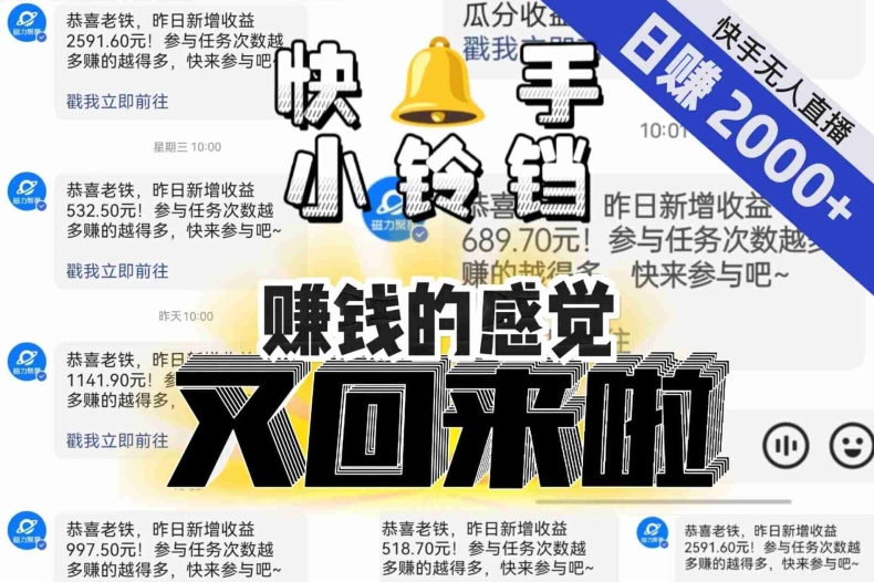 【无人直播】单号日入2000+，可矩阵、可放大，快手无人直播小铃铛，让狂赚的感觉又回来了！_豪客资源库