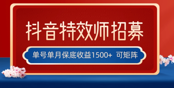 全网首发抖音特效师最新玩法，单号保底收益1500+，可多账号操作，每天操作十分钟【揭秘】_豪客资源库