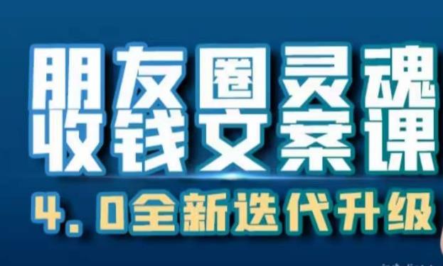朋友圈灵魂收钱文案课，打造自己24小时收钱的ATM机朋友圈_豪客资源库