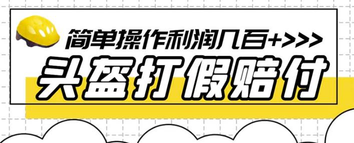 最新头盔打假赔付玩法，一单利润几百+（仅揭秘）_豪客资源库