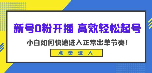 新号0粉开播-高效轻松起号，小白如何快速进入正常出单节奏（10节课）_豪客资源库