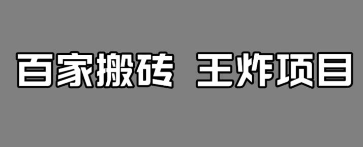 百家最新搬运玩法，单号月入5000+【揭秘】_豪客资源库