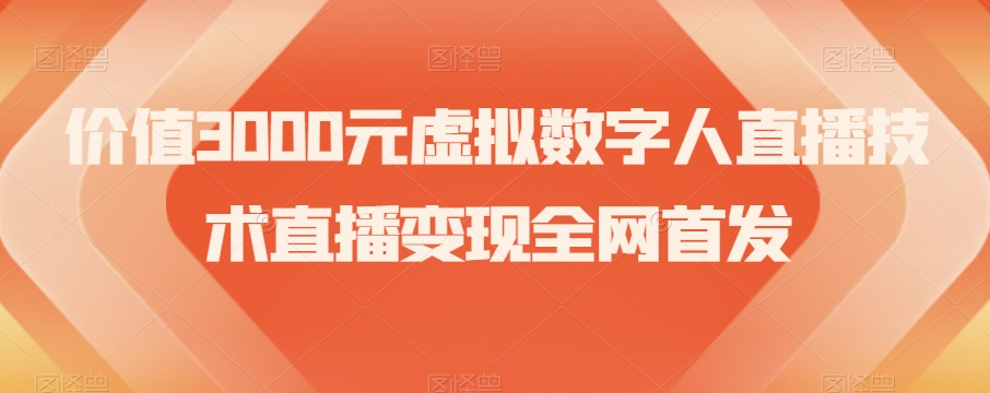 价值3000元虚拟数字人直播技术直播变现全网首发【揭秘】_豪客资源库