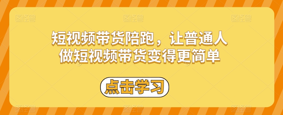 短视频带货陪跑，让普通人做短视频带货变得更简单_豪客资源库