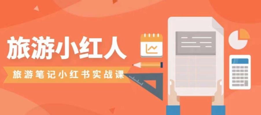 旅游小红人旅游笔记小红书实战课，小红书旅游号实操攻略分享_豪客资源库