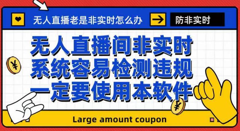 外面收188的最新无人直播防非实时软件，扬声器转麦克风脚本【软件+教程】_豪客资源库