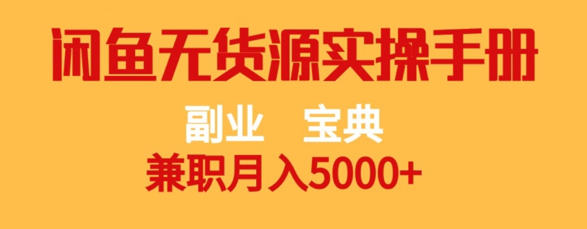 副业宝典，兼职月入5000+，闲鱼无货源实操手册【揭秘】_豪客资源库