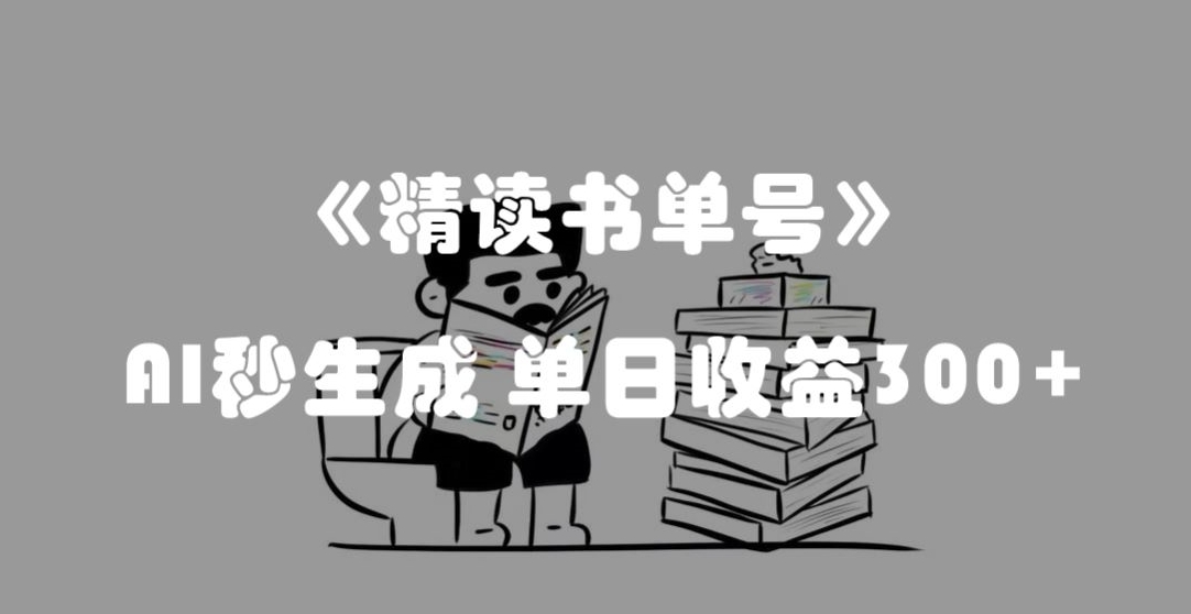 最新流量密码，精读书单号，AI秒生成，单日收益300+【揭秘】_豪客资源库