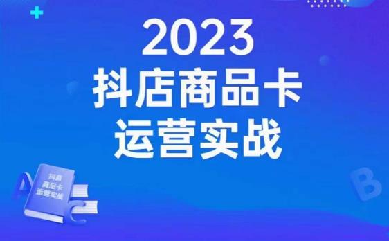 沐网商·抖店商品卡运营实战，店铺搭建-选品-达人玩法-商品卡流-起店高阶玩玩_豪客资源库