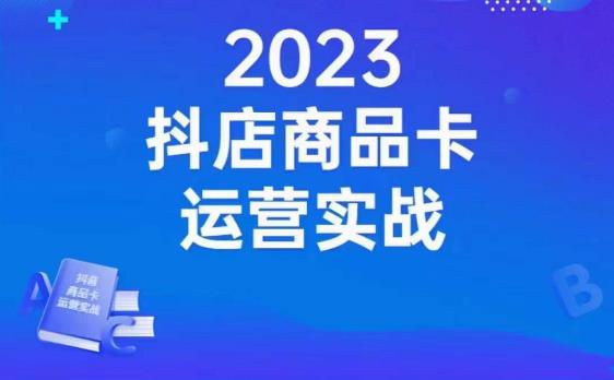 沐网商·抖店商品卡运营实战，店铺搭建-选品-达人玩法-商品卡流-起店高阶玩玩_豪客资源库