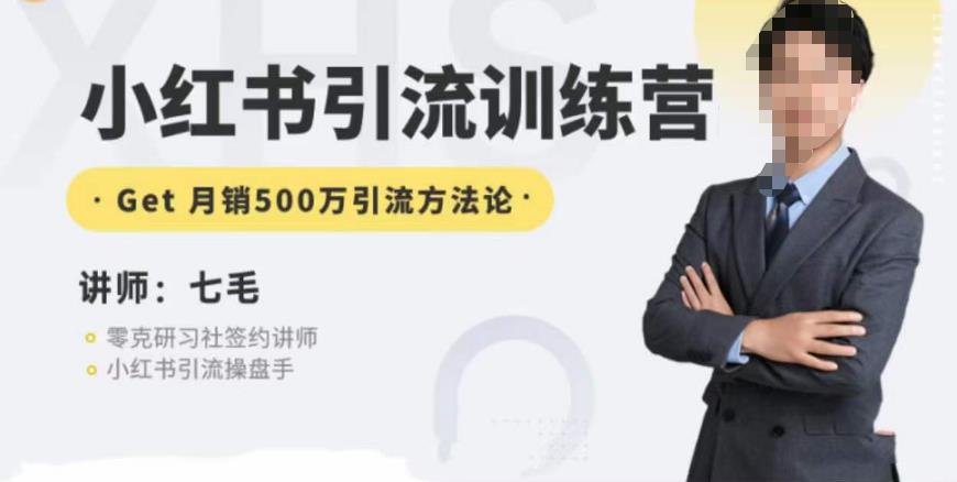 零克·小红书引流训练营第五期,小红书矩阵引流到vX的方法论_豪客资源库