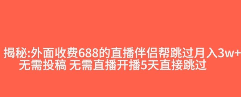 外面收费688的抖音直播伴侣新规则跳过投稿或开播指标_豪客资源库