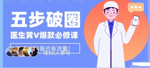 医生IP五步破圈黄V医生IP百万爆款从0到1的必修课！学习内容运营的底层逻辑，平台再多再变也不怕！_豪客资源库