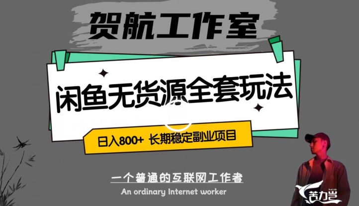 闲鱼无货源全套详细玩法，轻松日入800+，长期稳定副业项目【揭秘】_豪客资源库