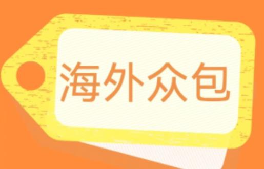 外面收费1588的全自动海外众包项目，号称日赚500+【永久脚本+详细教程】【揭秘】_豪客资源库