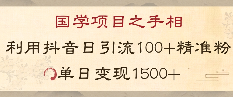国学项目新玩法利用抖音引流精准国学粉日引100单人单日变现1500【揭秘】_豪客资源库
