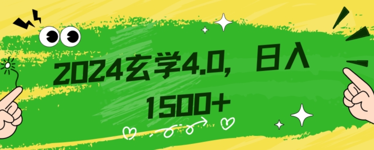 零基础小白也能掌握的玄学掘金秘籍，每日轻松赚取1500元！附带详细教学和引流技巧，快速入门【揭秘】_豪客资源库