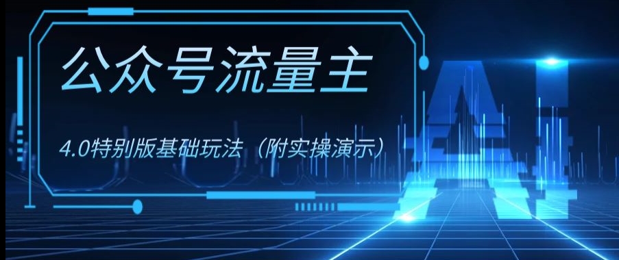 公众号流量主4.0特别版玩法，0成本0门槛项目（付实操演示）【揭秘】_豪客资源库