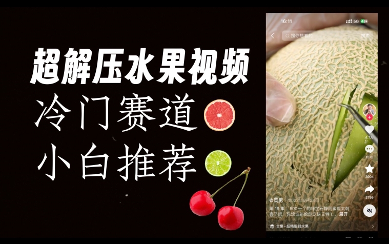 超冷门抖音赛道,水果解压视频0风险,非常容易爆火【揭秘】_豪客资源库
