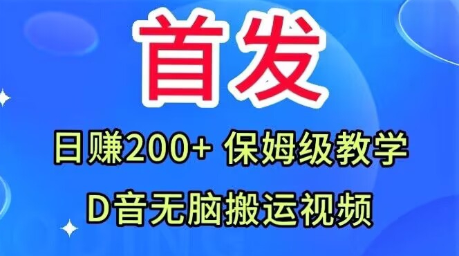 首发，抖音无脑搬运视频，日赚200+保姆级教学【揭秘】_豪客资源库